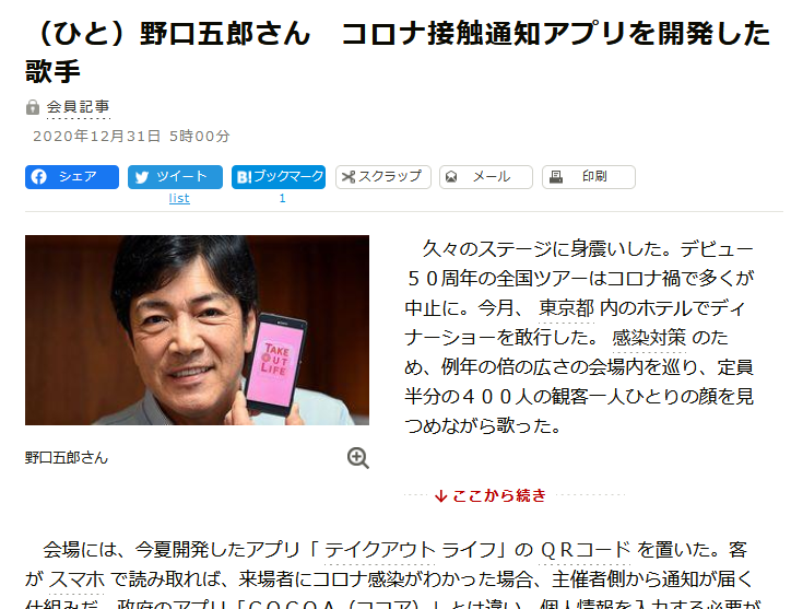 年12月31日 朝日新聞 ひと 野口五郎さん コロナ接触通知アプリを開発した歌手 Takeoutlife